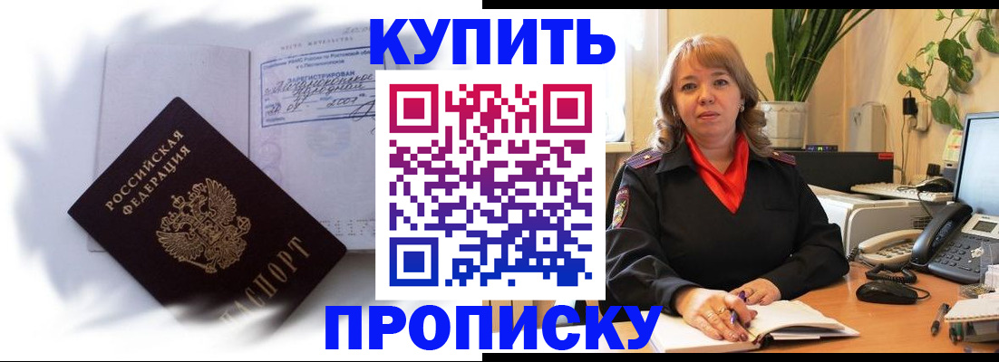 временная регистрация купить в Благовещенске