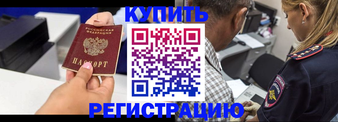 купить прописку в Благовещенске