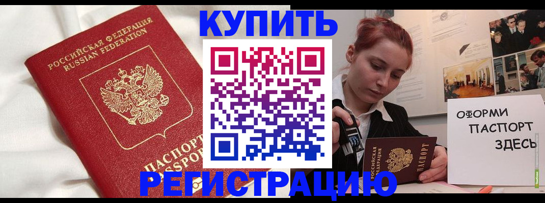 прописка паспорт в Благовещенске